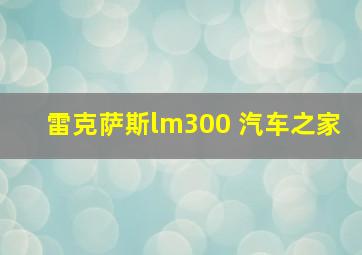 雷克萨斯lm300 汽车之家